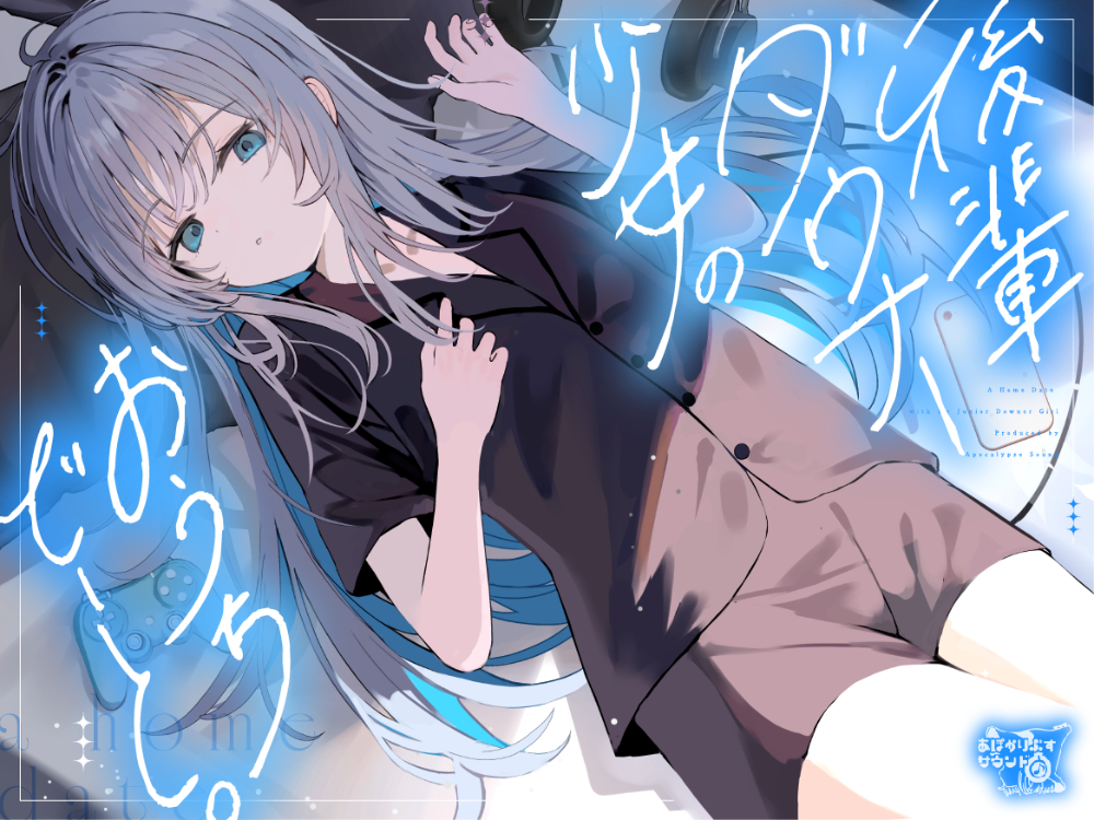 後輩ダウナー少女のおうちでーと。