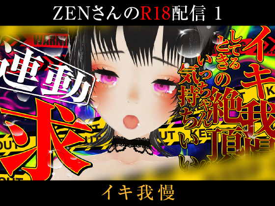 ゼンさんのエロ配信【１】
