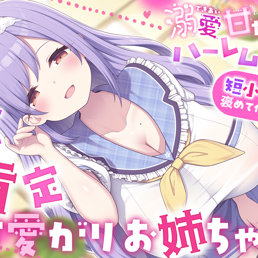 溺愛甘やかしハーレム村～短小を褒めて伸ばす全肯定可愛がりお姉ちゃん～