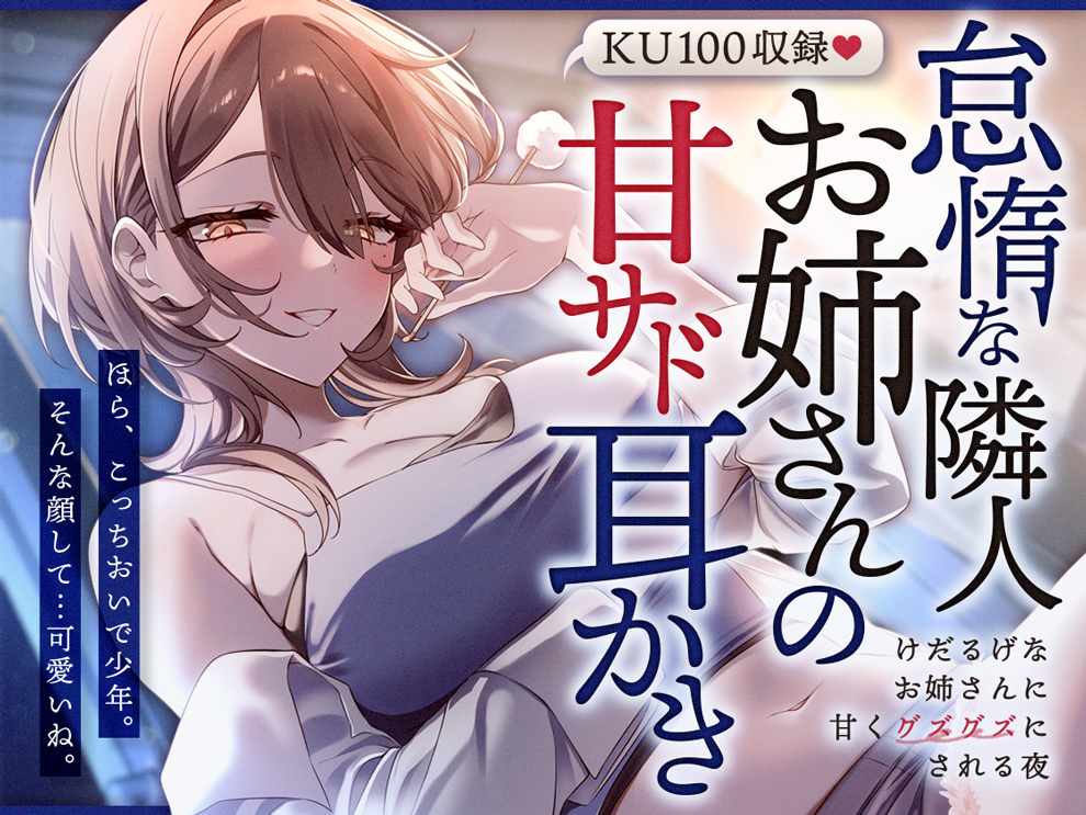 怠惰な隣人お姉さんの甘サド耳かき～けだるげなお姉さんに甘くグズグズにされる夜～