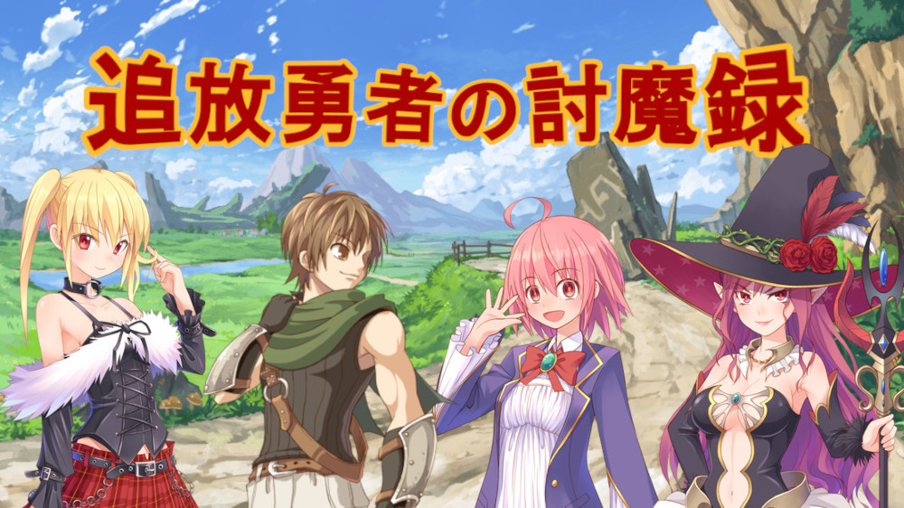 追放勇者の討魔録