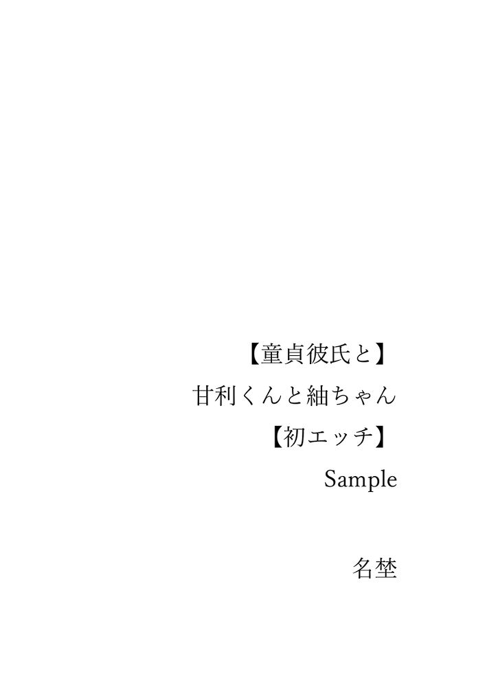 【童貞彼氏と】甘利くんと紬ちゃん【初エッチ】