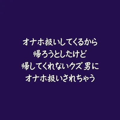 オナホ扱いしてくるから帰ろうとしたけど帰してくれないクズ男にオナホ扱いされちゃう（試用版）