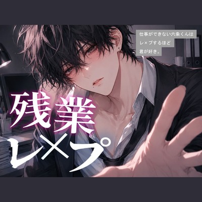 『仕事ができない六条くんはレイプするほど君が好き。』