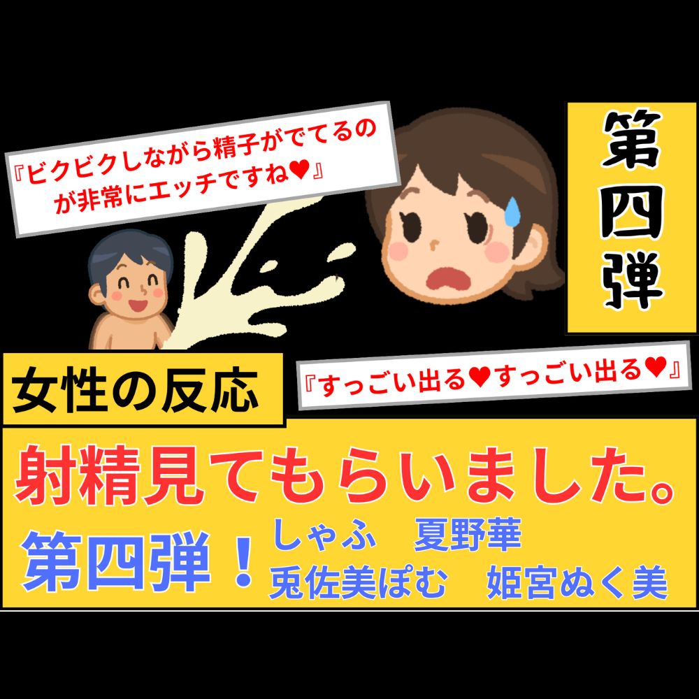 【女性の反応】射精見てもらいました。第4弾！
