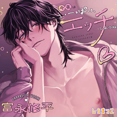 今夜はいーっぱい、エッチしようね♡　～チャラくて一途なスイくんが教えてくれる　私のムラムラ全肯定＆性欲大解消いちゃあまセックス～　サンプルボイス