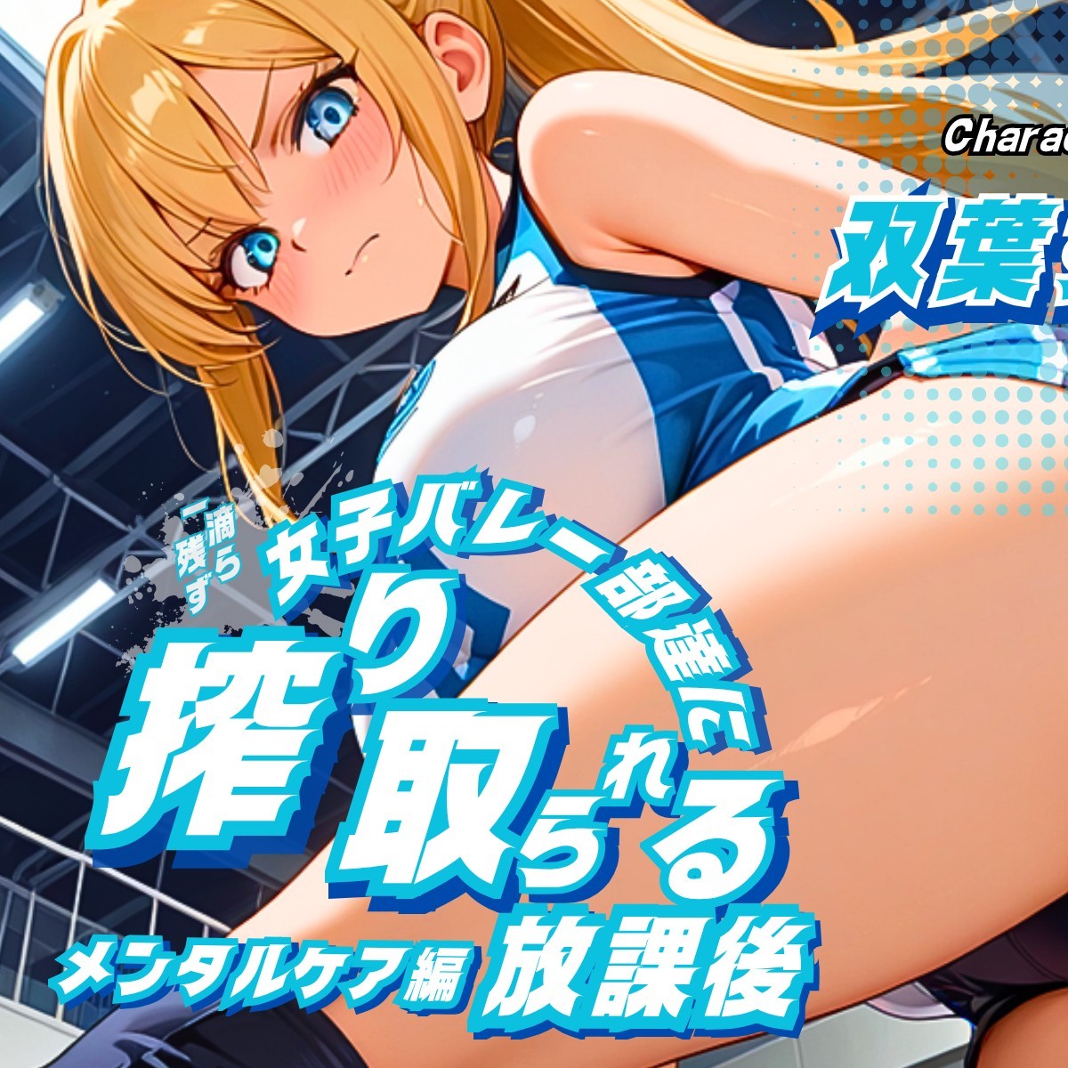女子バレー部達に一滴残らず搾り取られる放課後 メンタルケア編 sample