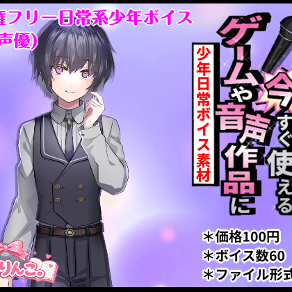 ゲームや音声作品に今すぐ使える！～少年日常ボイス素材～
