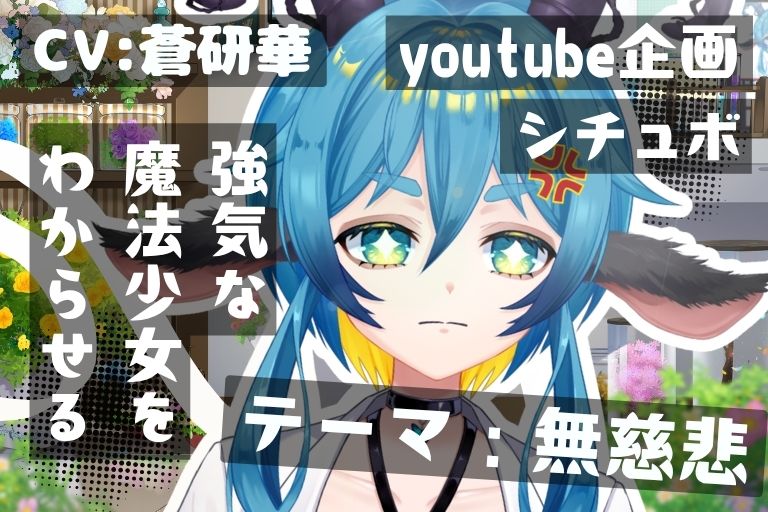 命乞いをしてくるつよつよ魔法少女を無慈悲にわからせる～テーマ:無慈悲～