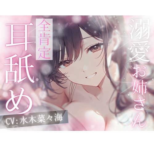 【高速耳舐め】幼児後退♡バブみ甘やかし♡前肯定お姉さんの極上の癒し溺愛♡ばぶばぶ耳舐めASMR【水木菜々海】