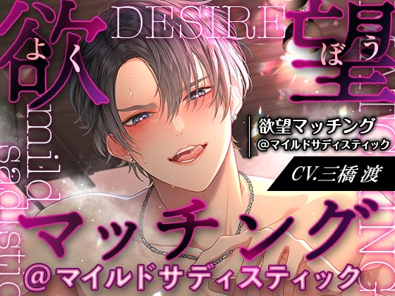 『欲望マッチング＠マイルドサディスティック』