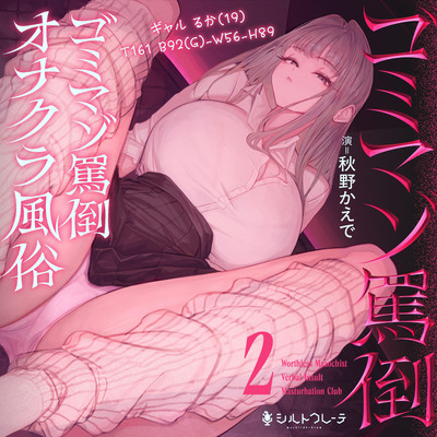 ゴミマゾ罵倒オナクラ風俗2 ～ギャル るか(19) T161 B92(G)-W56-H89～ 体験版