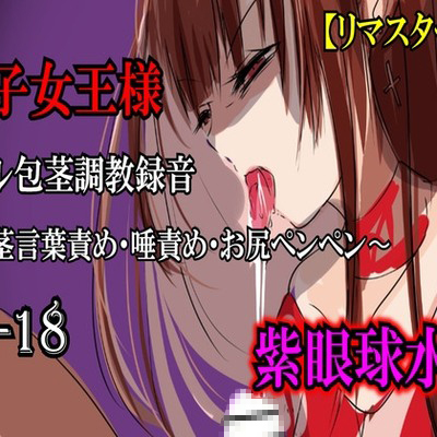 【リマスター版】長身女王様・桜子様(27歳)のリアル包茎調教録音〜包茎言葉責め・唾責め・お尻ペンペン〜【サンプル】