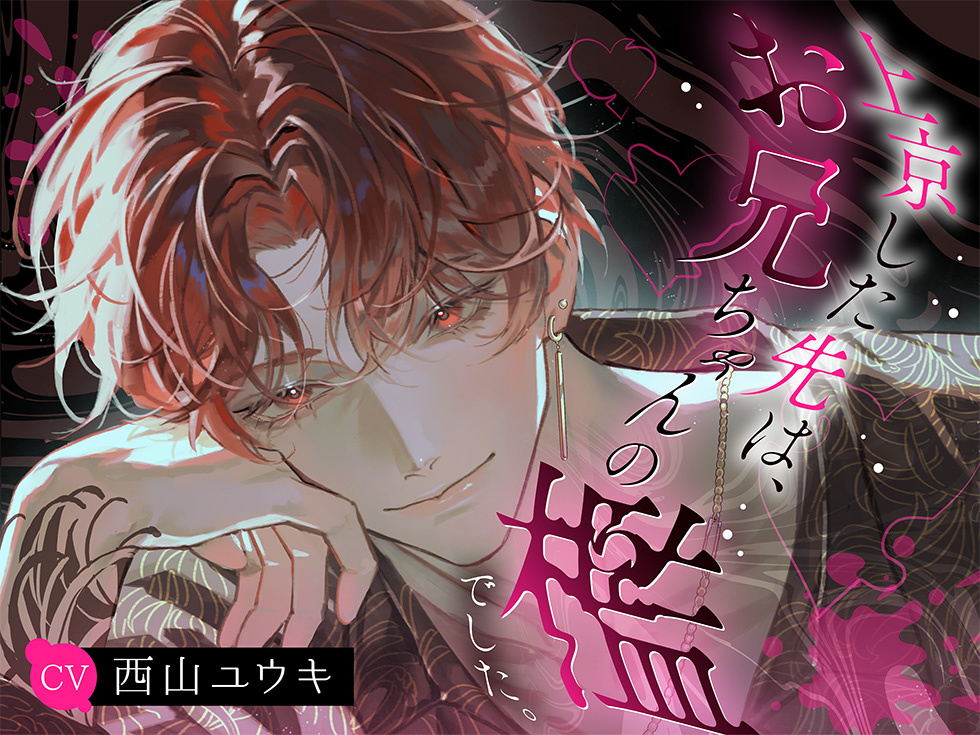 上京した先は、お兄ちゃんの檻でした。