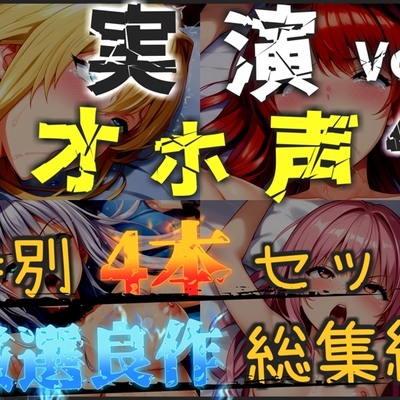 【オホ声実演部総集編】約185分収録✨神作4本セットvol.4【フェラチオ特化作品やオホ声オナニーなどの大人気作をたっぷり収録✨】