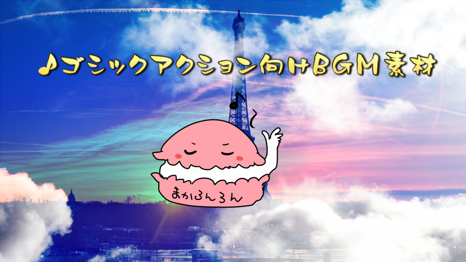 ゴシックアクション向けBGM素材3種セット