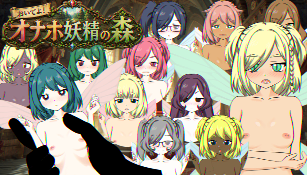 おいでよ！オナホ妖精の森