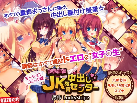 【Android版】駅前留学JK中出し教育センター(モーションコミック版)