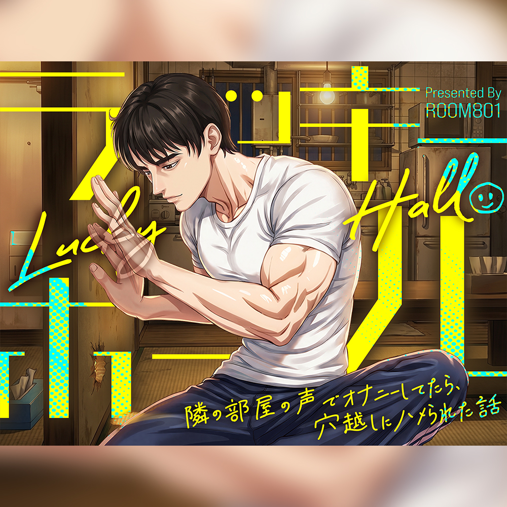 【ネコ専用タチボイス】ラッキーホール×隣の部屋の声でオナニーしてたら、穴越しにハメられた話