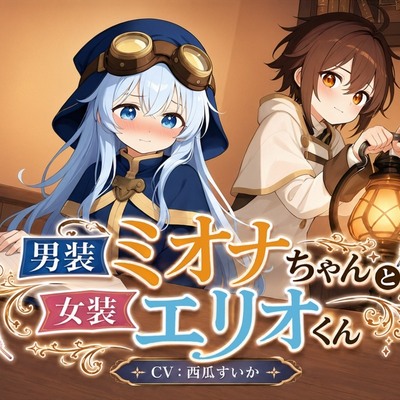 【おしがま x 叙述トリック】男装ミオナちゃんと女装エリオくん