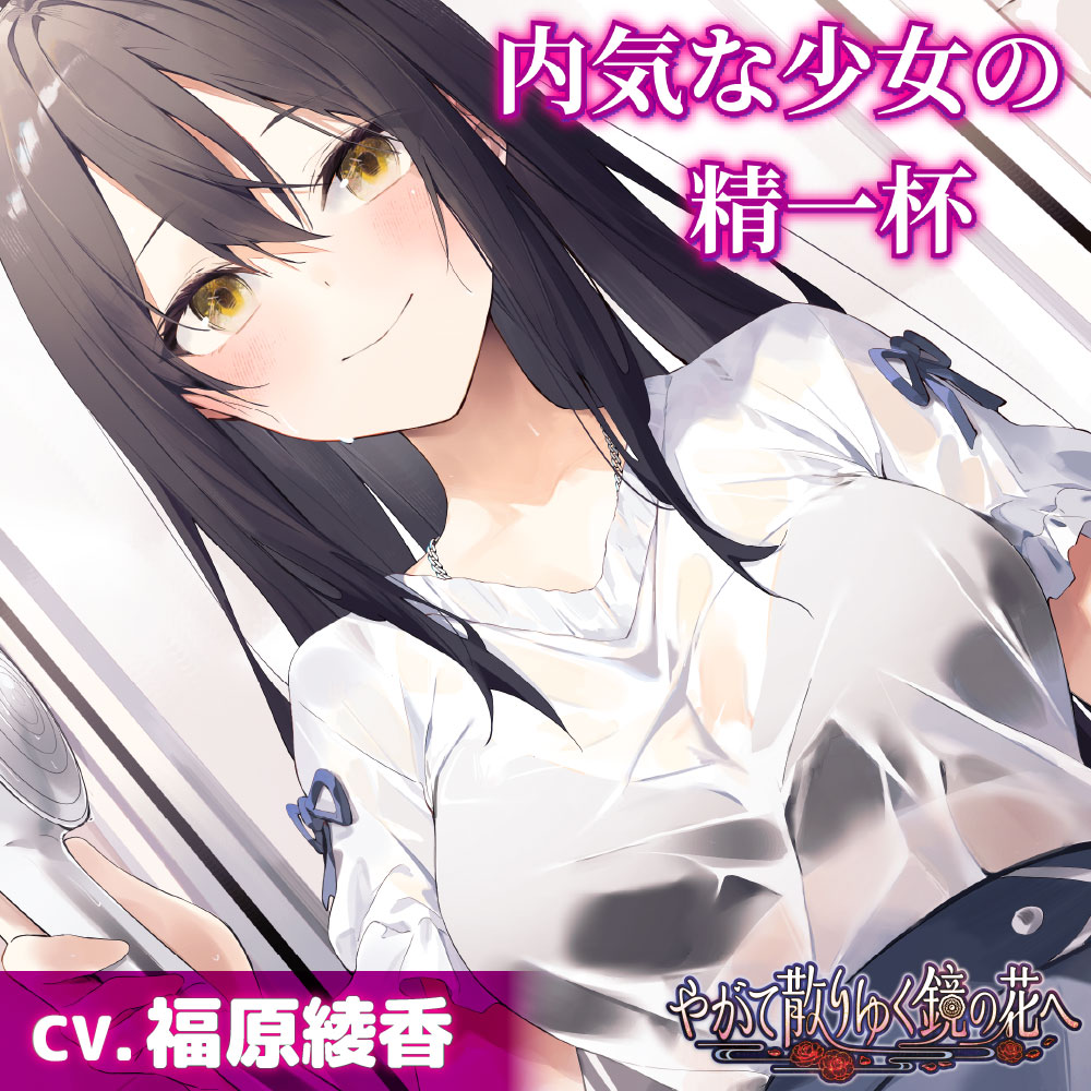 【CV.福原綾香】内気な少女の精一杯【耳かき・シャンプー・添い寝】～『やがて散りゆく鏡の花へ』ASMR雨霧美優編2～