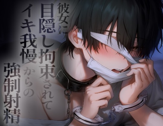 彼女に目隠し手錠とオナホでイキ我慢＆連続射精でイかされまくる
