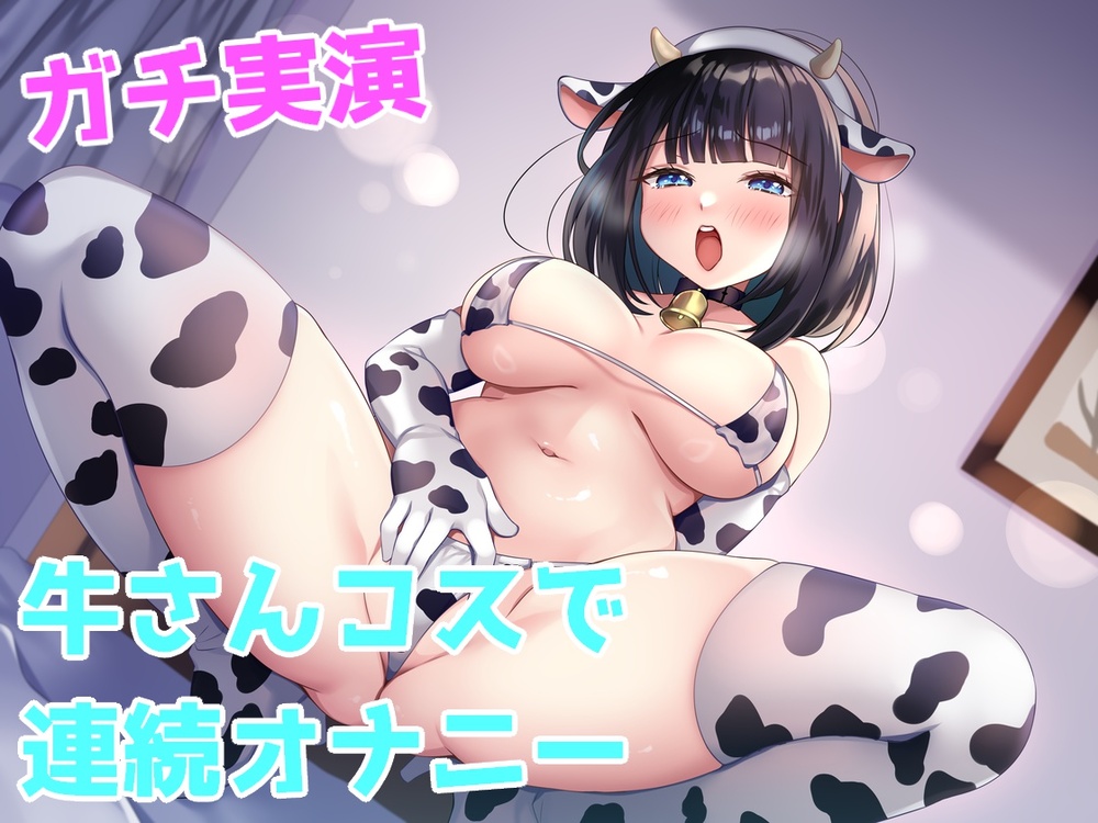 【実演】牛さんコスで連続オナニー【柊もも】