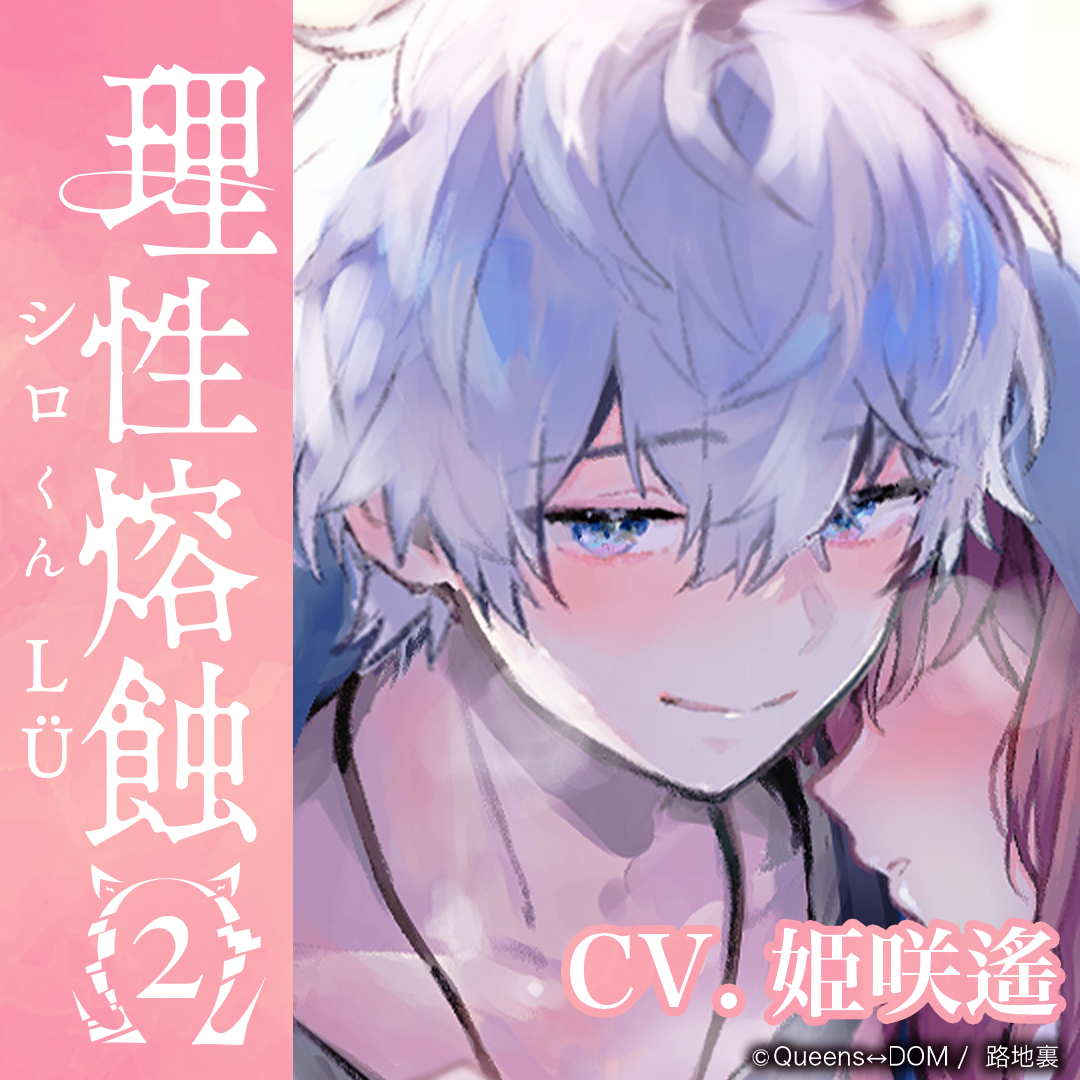 理性熔蝕&Omega;2 -シロくんL&Uuml;- 