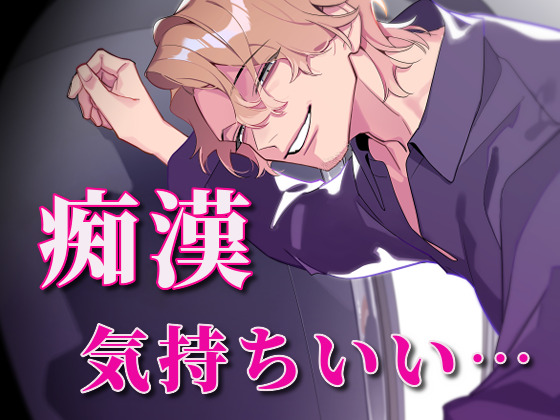 痴漢、気持ちいい