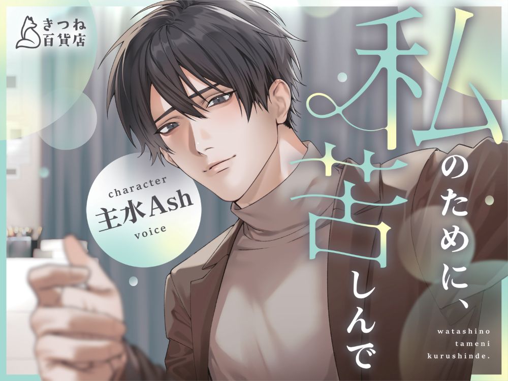 私のために、苦しんで【純愛×罪悪感×ハッピーエンド】