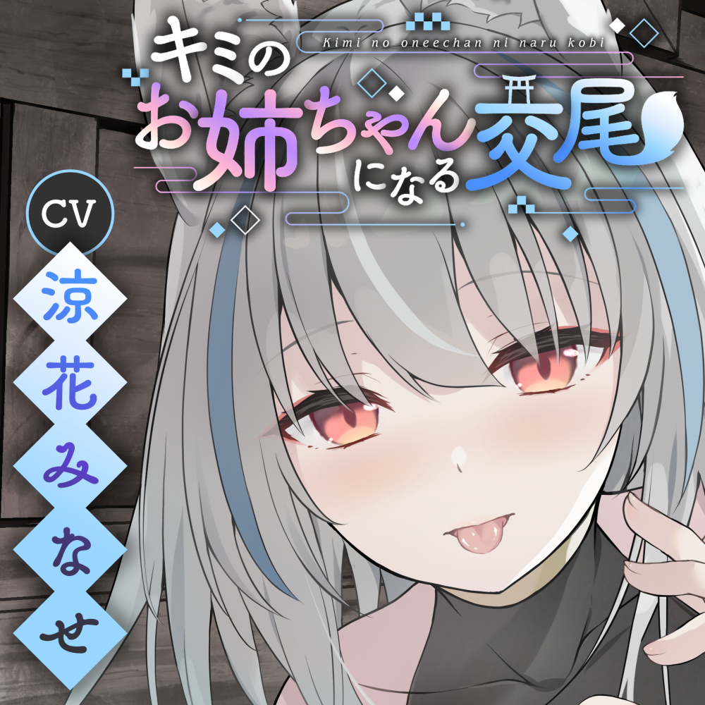キミのお姉ちゃんになる交尾