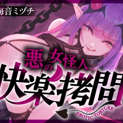【一章完結】【マルチエンド】快楽拷問(辛)〜悪の組織に囚われたヒーロー(貴方)はサキュバスのDNAを持つ女怪人に拷問される〜
