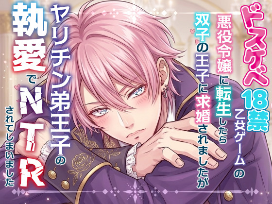 ドスケベ18禁乙女ゲームの悪役令嬢に転生したら双子の王子に求婚されましたがヤリチン弟王子の執愛でNTRされてしまいました
