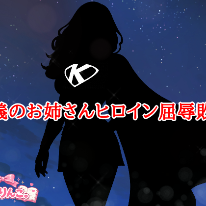 正義のお姉さんヒロイン屈辱敗北