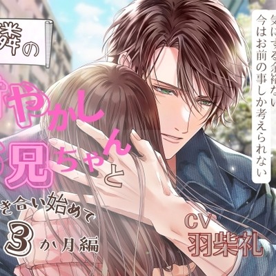 【ノンデリな言葉責め】お隣の甘やかしお兄ちゃんと付き合い始めて3ヶ月編《「可愛い」増量！》試聴