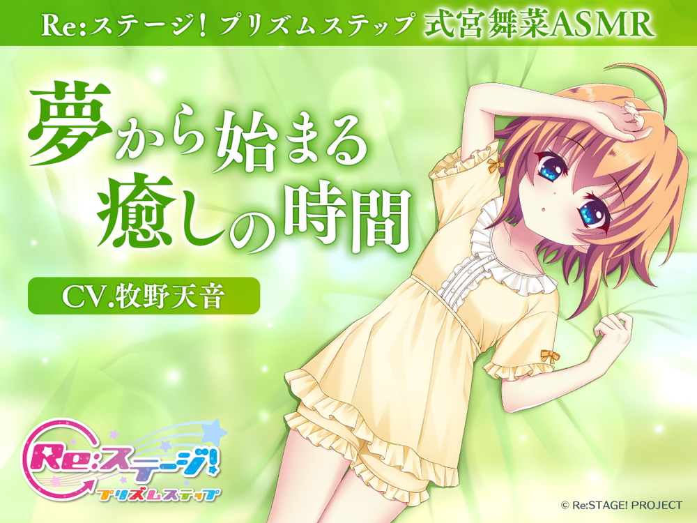 【Reステージ！プリズムステップ】式宮舞菜ASMR ～夢からはじまる癒しの時間～【CV.牧野天音】