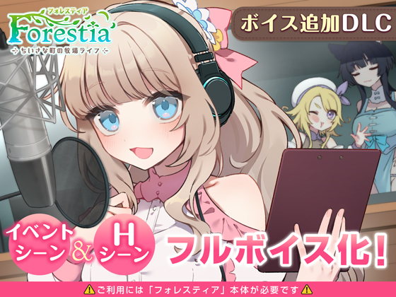 フォレスティア～ボイス追加DLC～