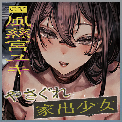 【低音イケボ】やさぐれ家出少女と共依存セックスにハマりました。〜性欲を満たし合う背徳逆レの6日間〜