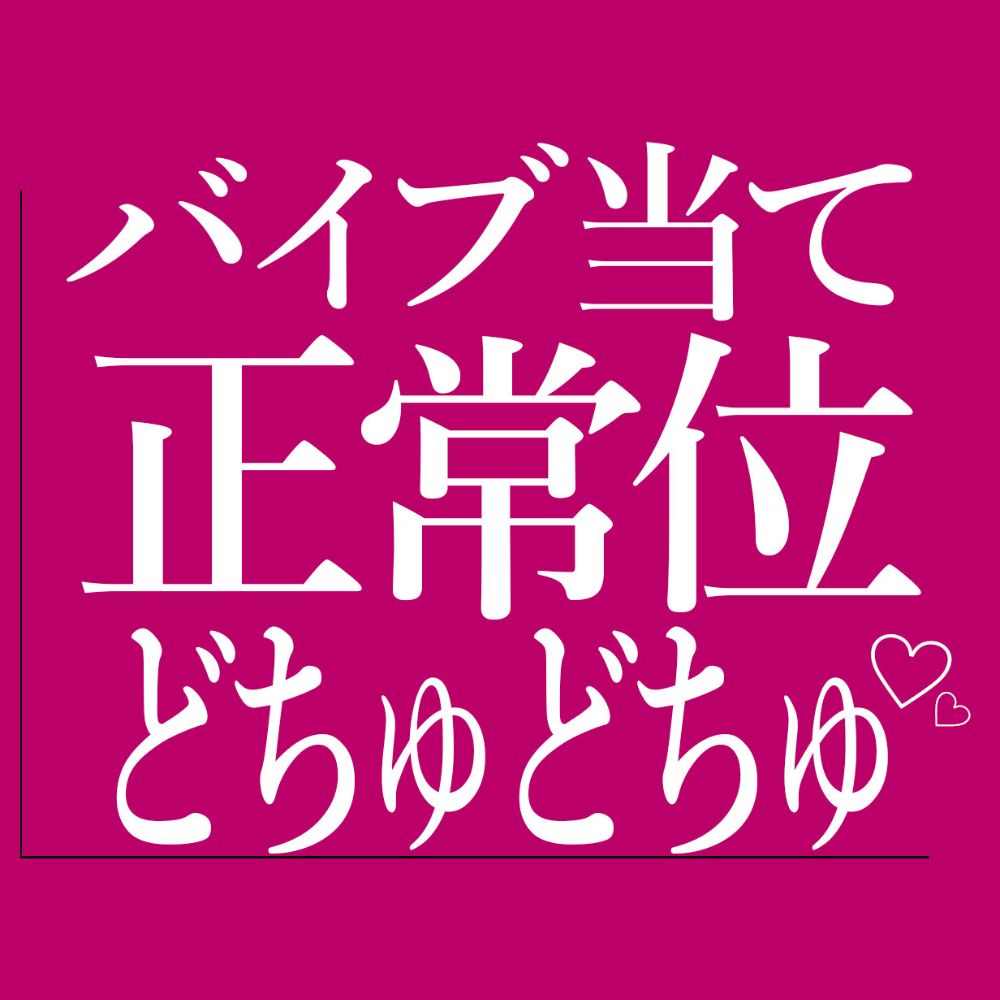 ひたすらバイブ当て正常位でおまんこをどちゅどちゅされる♡
