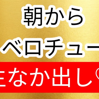 朝からベロチュー生中出し