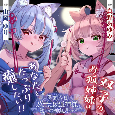 憩雲大社『双子のお狐神様と憩いの神無月』ー第３章ー〜双子のお狐姉妹はあなたをたっぷり癒したい！～【CV.真野あゆみ&山岡ゆり】