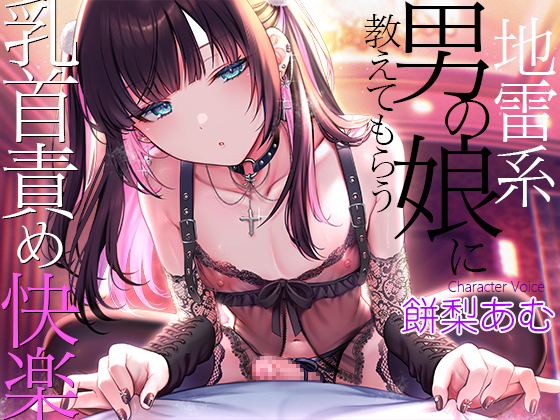 地雷系男の娘に教えてもらう乳首責め快楽～ボクがこの世の楽園に連れて行ってあげる【ダウナー低音ボイス耳元囁き】