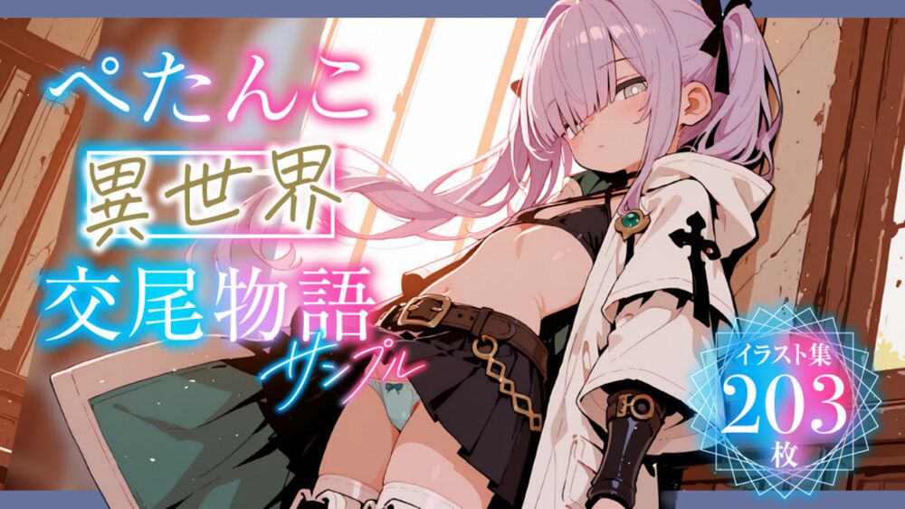 たんこ異世界交尾物語 サンプル