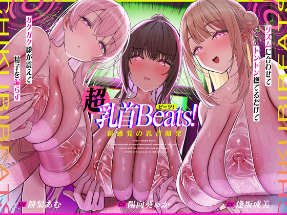 【おてがる乳首開発】『超』乳首ビーツ！＃リズムに合わせて”トントン”撫でるだけでガクガク膝が震えて精子を漏らす新感覚の乳首開発。