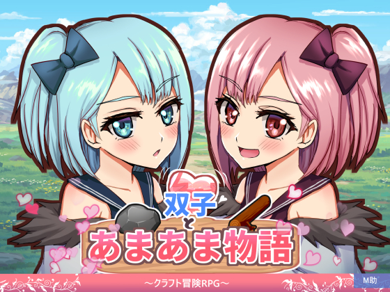 双子とあまあま物語～クラフト冒険RPG～
