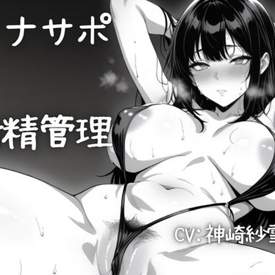 【実演/射精管理オナサポ】あなたのオナニーのお手伝い！淫らな言葉責めでいっぱいしこしこ射精誘導！