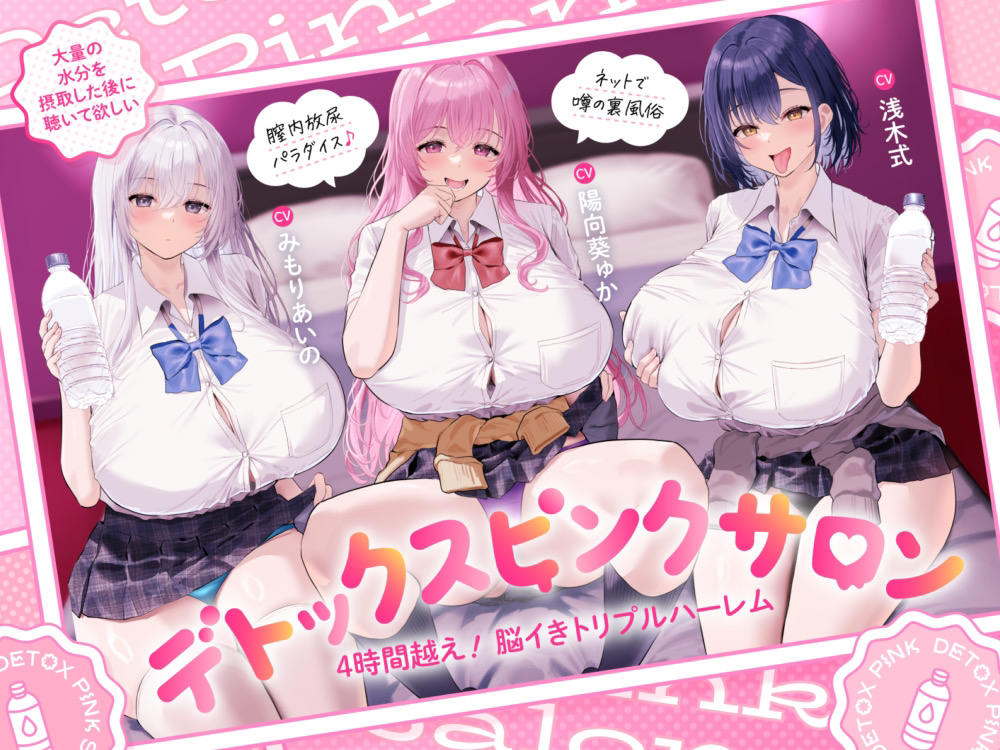 【4時間越え！脳イきトリプルハーレム】膣内放尿パラダイス♪ネットで噂の裏風俗「デトックスピンクサロン」【大量の水分を摂取した後に聴いて欲しい】