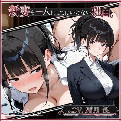 新妻を一人にしては行けない理由。サンプル版