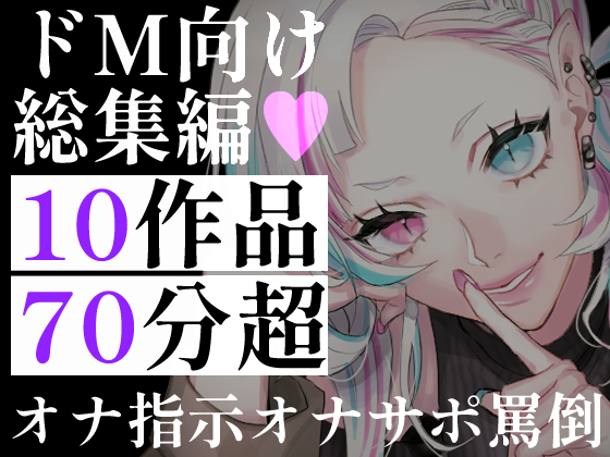 【超特大70分超】ドM向け総集編10連発！お姉さん・ツンデレ書記・罵倒彼女。オナ指示・淫語の言葉責め・寸止め地獄。理性を壊され搾り取られる、究極のマゾヒストパック