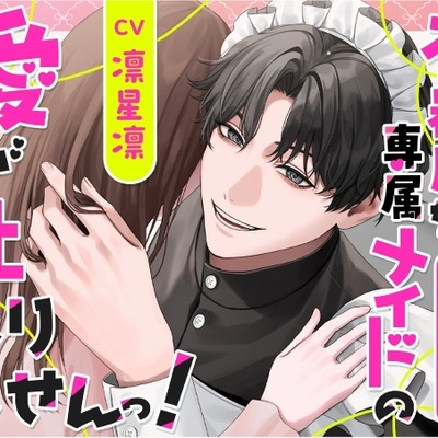 【両片思い&times;デカ男&times;溺愛】不器用な専属メイドの愛が止まりませんっ！サンプル